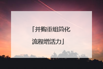 并购重组简化流程增活力